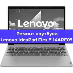 Чистка от пыли и замена термопасты на ноутбуке Lenovo IdeaPad Flex 5 14ARE05 в Красноярске